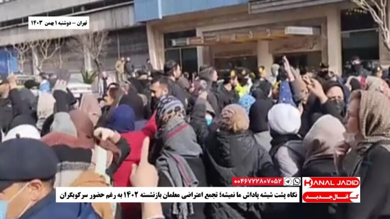 تهران – نگاه پشت شیشه پاداش ما نمیشه؛‌ تجمع اعتراضی معلمان بازنشسته ۱۴۰۲ به رغم حضور سرکوبگران