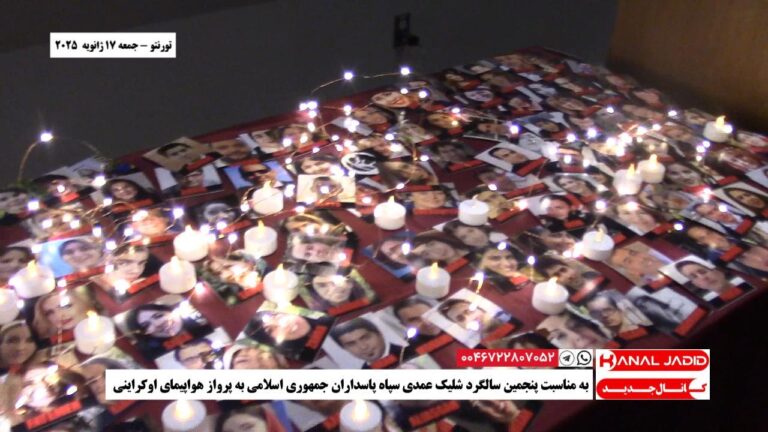 تورنتو – به مناسبت پنجمین سالگرد شلیک عمدی سپاه پاسداران جمهوری اسلامی به پرواز هواپیمای اوکراینی