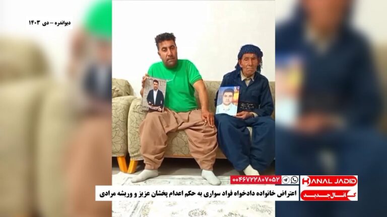 دیواندره – اعتراض خانواده دادخواه فواد سواری به حکم اعدام پخشان عزیز و وریشه مرادی