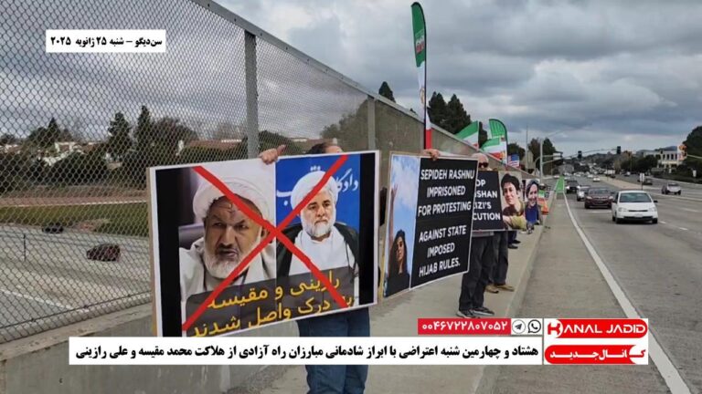 سن‌دیگو – هشتاد و چهارمین شنبه اعتراضی با ابراز شادمانی مبارزان راه آزادی از هلاکت محمد مقیسه و علی رازینی