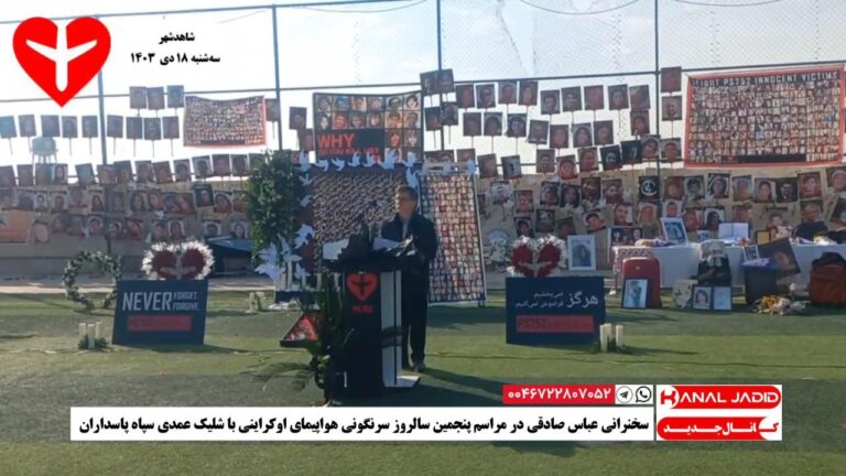 شاهدشهر – سخنرانی عباس صادقی در مراسم پنجمین سالروز سرنگونی هواپیمای اوکراینی با شلیک عمدی سپاه پاسداران
