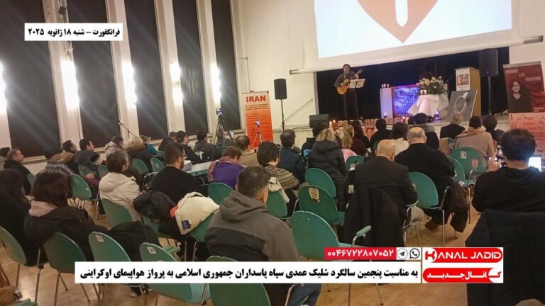 فرانکفورت – به مناسبت پنجمین سالگرد شلیک عمدی سپاه پاسداران جمهوری اسلامی به پرواز هواپیمای اوکراینی
