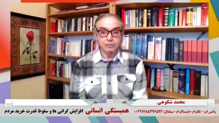 همبستگی انسانی: افزایش گرانی ها و سقوط قدرت خرید مردم