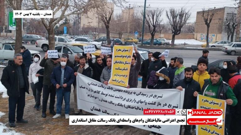 همدان – تجمع اعتراضی مالباختگان وام‌های واسطه‌ای بانک رسالت مقابل استانداری