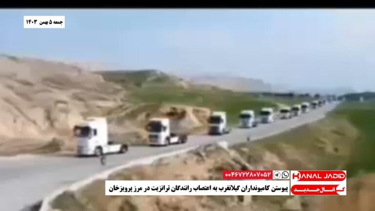 پیوستن کامیونداران گیلانغرب به اعتصاب رانندگان ترانزیت در مرز پرویزخان