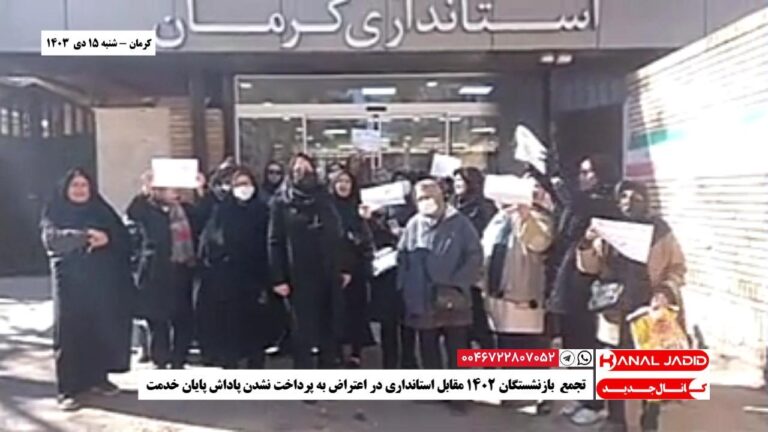 کرمان – تجمع بازنشستگان ۱۴۰۲ مقابل استانداری در اعتراض به پرداخت نشدن پاداش پایان خدمت