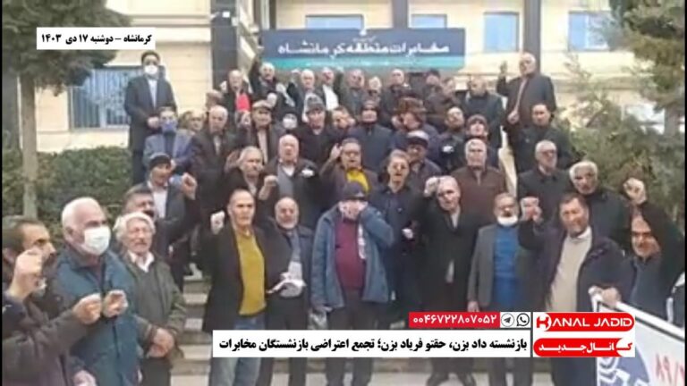 کرمانشاه – بازنشسته داد بزن، حقتو فریاد بزن؛ تجمع اعتراضی بازنشستگان مخابرات