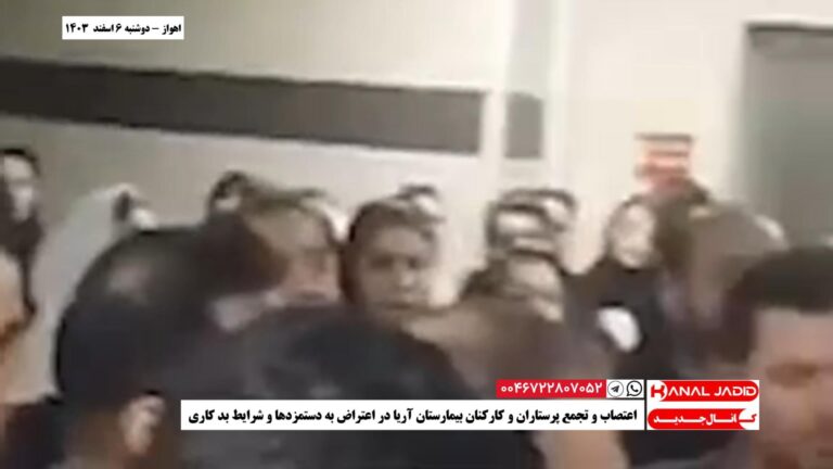 اهواز – اعتصاب و تجمع پرستاران و کارکنان بیمارستان آریا در اعتراض به دستمزدها و شرایط بد کاری