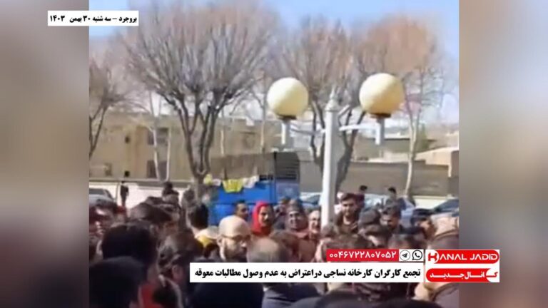 بروجرد – تجمع کارگران کارخانه نساجی دراعتراض به عدم وصول مطالبات معوقه