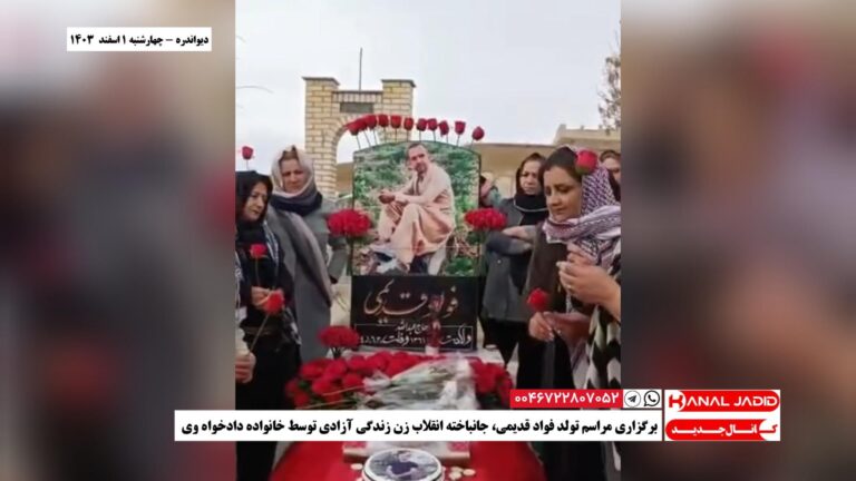 دیواندرە – برگزاری مراسم تولد فواد قدیمی، جانباخته انقلاب زن زندگی آزادی توسط خانواده دادخواه وی
