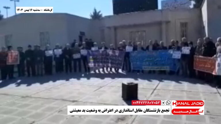 کرمانشاه  – تجمع بازنشستگان مقابل استانداری در اعتراض به وضعیت بد معیشتی