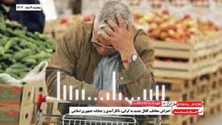 اعتراض مخاطب کانال جدید به گرانی، ناکارآمدی و جنایات جمهوری اسلامی