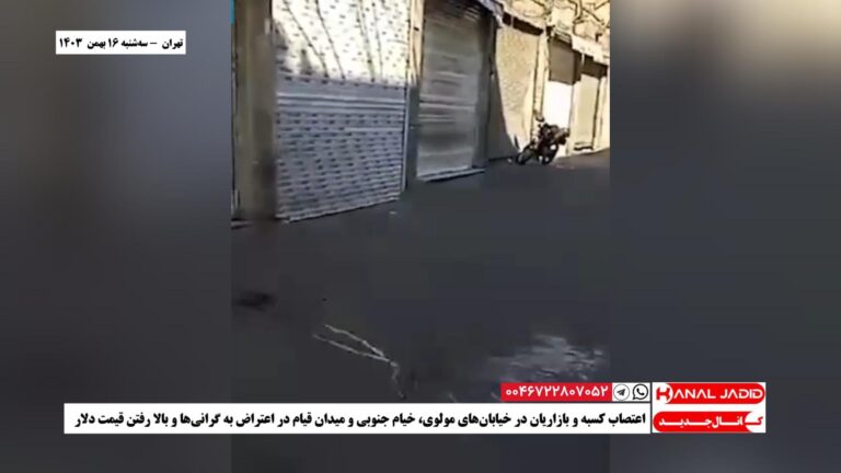 تهران  – اعتصاب کسبه و بازاریان در خیابان‌های مولوی، خیام جنوبی و میدان قیام در اعتراض به گرانی‌ها و بالا رفتن قیمت دلار