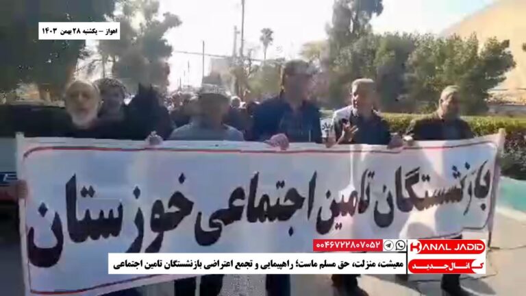 اهواز – معیشت، منزلت،‌ حق مسلم ماست؛ راهپیمایی و تجمع اعتراضی بازنشستگان تامین اجتماعی
