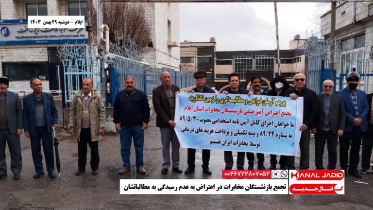 ایلام – تجمع بازنشستگان مخابرات در اعتراض به عدم رسیدگی به مطالباتشان