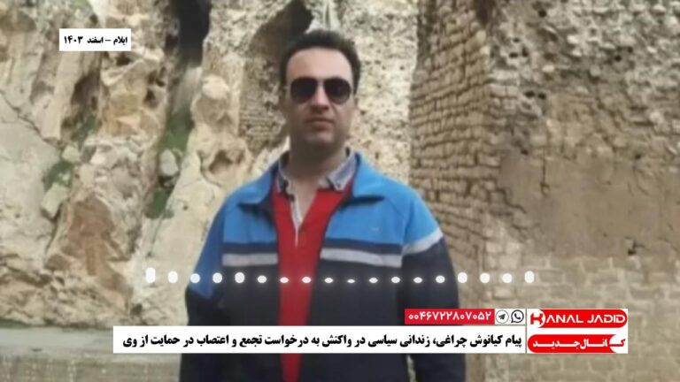 ایلام – پیام کیانوش چراغی، زندانی سیاسی در واکنش به درخواست تجمع و اعتصاب در حمایت از وی