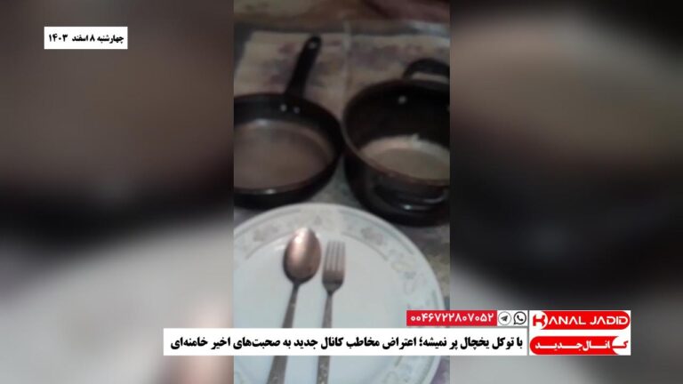 با توکل یخچال پر نمیشه؛ اعتراض مخاطب کانال جدید به صحبت‌های اخیر خامنه‌ای