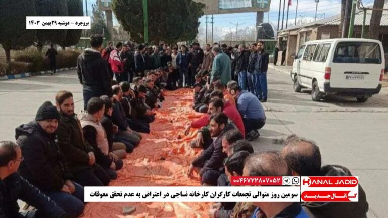بروجرد – سومین روز متوالی تجمعات کارگران کارخانه نساجی در اعتراض به عدم تحقق معوقات