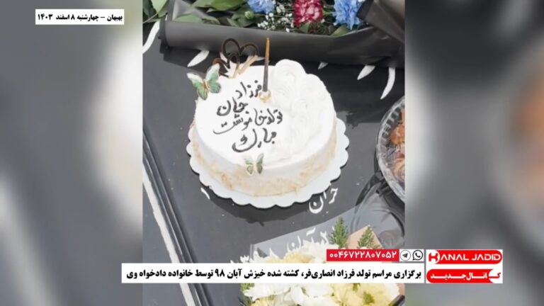 بهبهان- برگزاری مراسم تولد فرزاد انصاری‌فر، کشته شده خیزش آبان ۹۸ توسط خانواده دادخواه وی