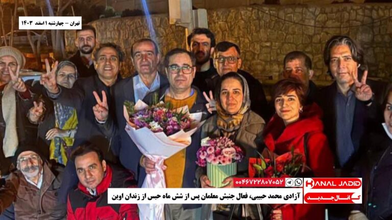تهران – آزادی محمد حبیبی، فعال جنبش معلمان پس از شش ماه حبس از زندان اوین