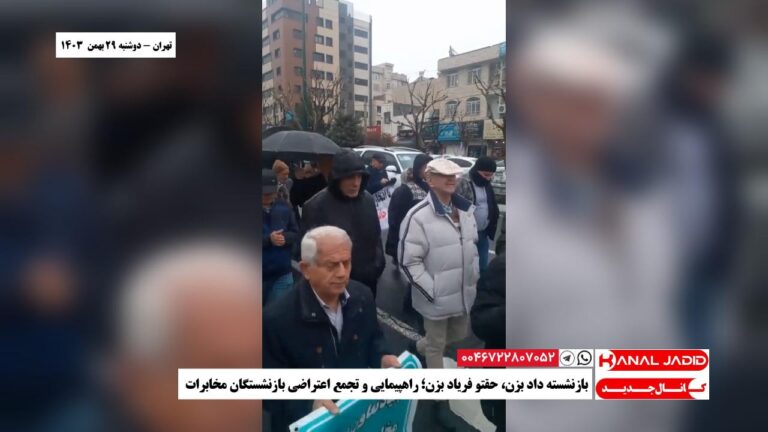 تهران – بازنشسته داد بزن، حقتو فریاد بزن؛ راهپیمایی و تجمع اعتراضی بازنشستگان مخابرات