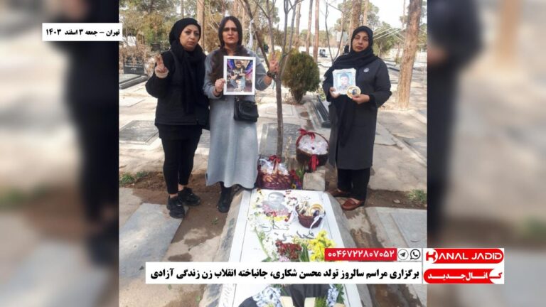 تهران – برگزاری مراسم سالروز تولد محسن شکاری، جانباخته انقلاب زن زندگی آزادی