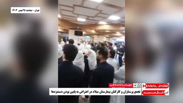 تهران – تجمع پرستاران و کارکنان بیمارستان میلاد در اعتراض به پایین بودن دستمزدها