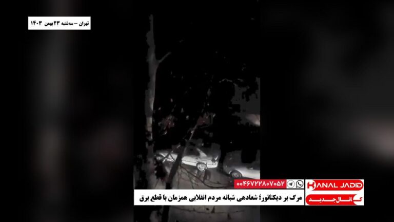 تهران – مرگ بر دیکتاتور؛ شعادهی شبانه مردم انقلابی همزمان با قطع برق