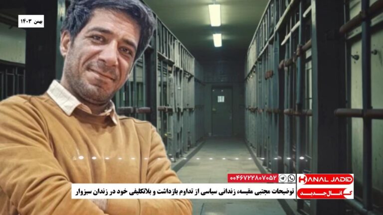 توضیحات مجتبی مقیسه، زندانی سیاسی از تداوم بازداشت و بلاتکلیفی خود در زندان سبزوار