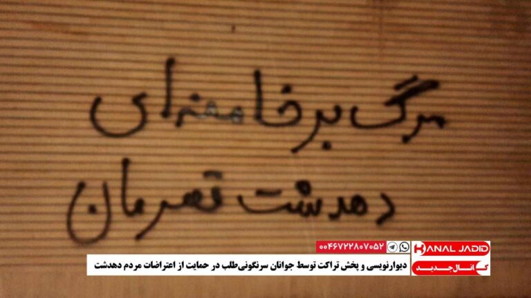 دیوارنویسی و پخش تراکت توسط جوانان سرنگونی‌طلب در حمایت از اعتراضات مردم دهدشت