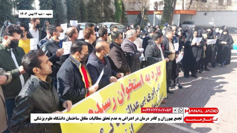 مشهد – تجمع بهورزان و کادر درمان در اعتراض به عدم تحقق مطالبات مقابل ساختمان دانشگاه علوم پزشکی