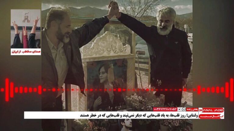 پیام ولنتاینی مخاطب: اگه جمهوری اسلامی چیزی از عشق می‌فهمید، هیچ مادری رو به خاطر فرزندش داغدار نمی‌کرد