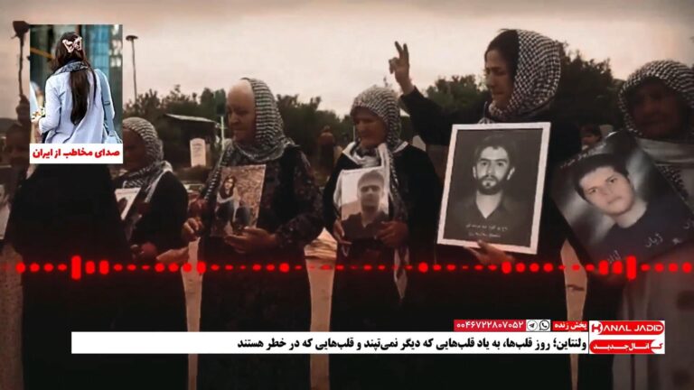 پیام ولنتاینی مخاطب: روز قلب‌ها رو به خانواده‌های دادخواه تبریک می‌گم که عزیزان‌شون رو در راه عشق از دست دادند