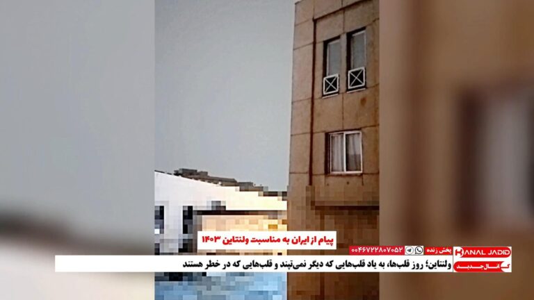 پیام ولنتاینی مخاطب: ما آتش زیر خاکستریم، به خیابون برمی‌گردیم و دودمان جمهوری اسلامی رو به باد می‌دیم