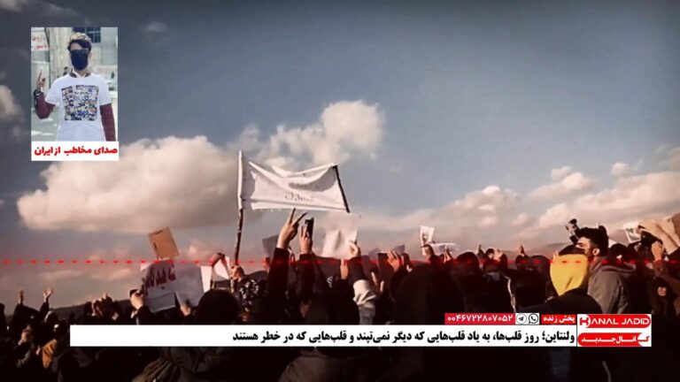 پیام ولنتاینی مخاطب: پیروزی انقلاب زن زندگی آزادی می‌تواند عشق را به آغوش جامعه ما بازگرداند