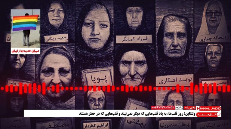 پیام ولنتاینی مخاطب: یک روزی همه ما، در کنار هم، آزادی و برابری رو در ایران جشن می‌گیریم