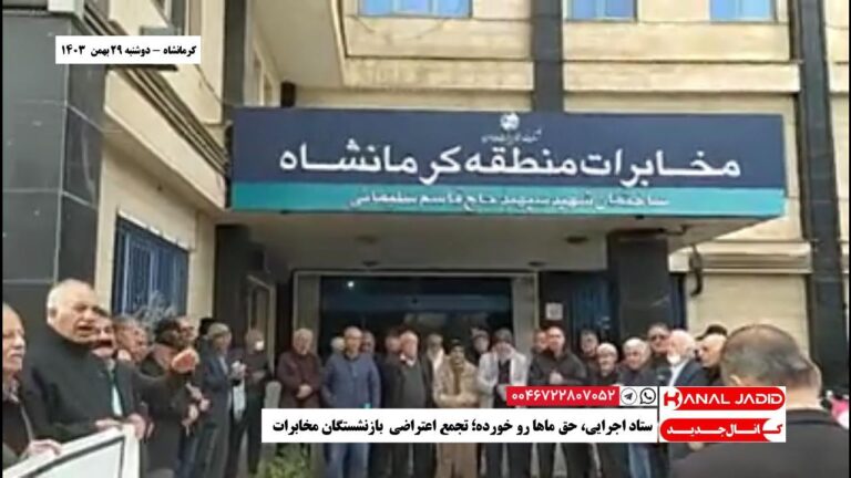 کرمانشاه – ستاد اجرایی، حق ماها رو خورده؛ تجمع اعتراضی  بازنشستگان مخابرات
