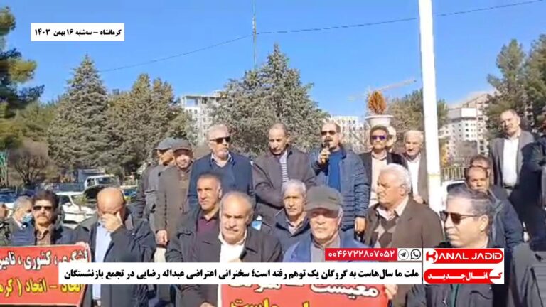کرمانشاه – ملت ما سال‌هاست به گروگان یک توهم رفته است؛‌ سخنرانی اعتراضی عبداله رضایی در تجمع بازنشستگان