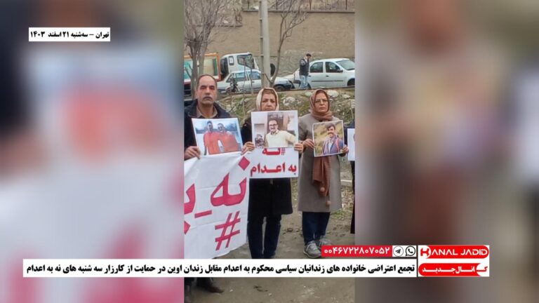 تهران – تجمع اعتراضی خانواده های زندانیان سیاسی محکوم به اعدام مقابل زندان اوین در حمایت از کارزار سه شنبه های نه به اعدام