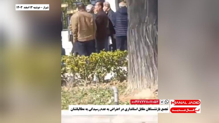 شیراز – تجمع بازنشستگان مقابل استانداری در اعتراض به عدم رسیدگی به مطالباتشان
