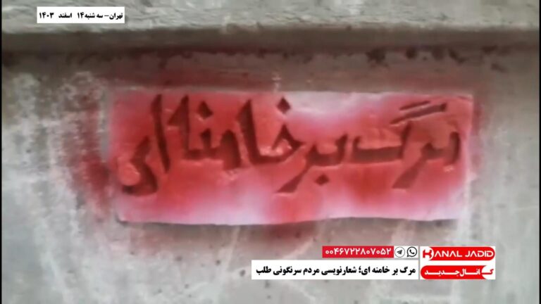 تهران – مرگ بر خامنه ای؛ شعارنویسی مردم سرنگونی طلب