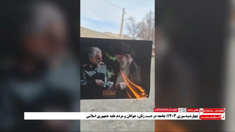 آتش زدن تصویر خامنه‌ای و سلیمانی توسط جوانان سرنگونی‌طلب در چهارشنبه‌سوری ۱۴۰۳