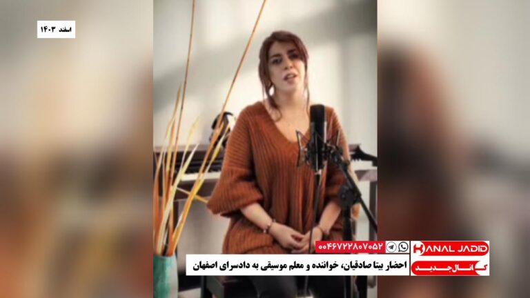 احضار بیتا صادقیان، خواننده و معلم موسیقی به دادسرای اصفهان