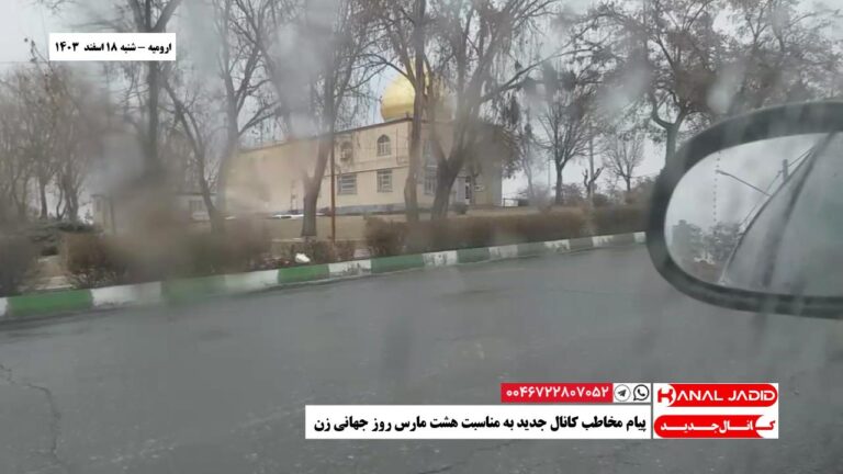 ارومیه – پیام مخاطب کانال جدید به مناسبت هشت مارس روز جهانی زن