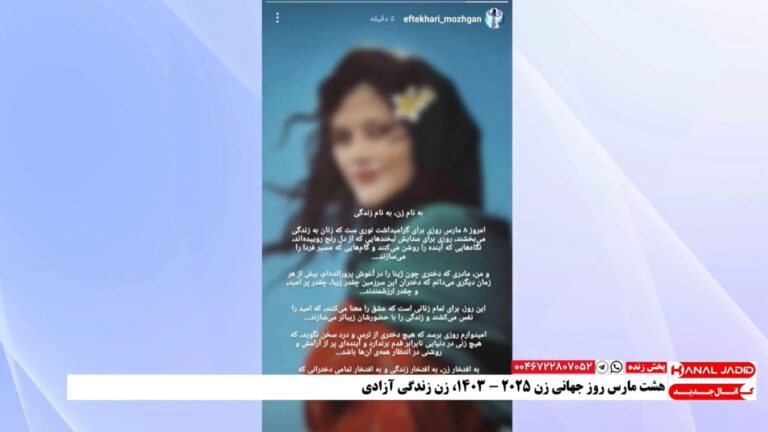 استوری مژگان افتخاری مادر زنده یاد ژینا مهسا امینی به مناسبت روز جهانی زن