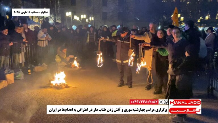 استکهلم – برگزاری مراسم چهارشنبه‌سوری و آتش زدن طناب دار در اعتراض به اعدام‌ها در ایران