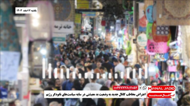 اعتراض مخاطب کانال جدید به وضعیت بد معیشتی در سایه سیاست‌های نابودگر رژیم