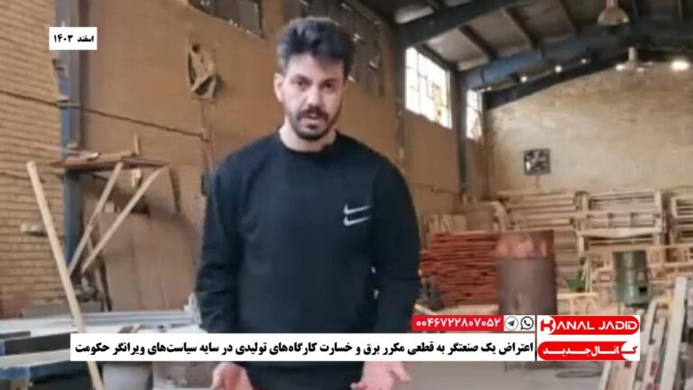 اعتراض یک صنعتگر به قطعی مکرر برق و خسارت کارگاه‌های تولیدی در سایه سیاست‌های ویرانگر حکومت