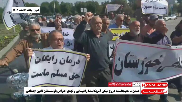 اهواز – دشمن ما همینجاست،‌ دروغ میگن آمریکاست؛ راهپیمایی و تجمع اعتراض بازنشستگان تامین اجتماعی