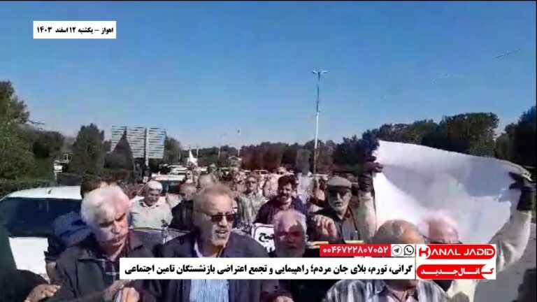 اهواز – گرانی، تورم، بلای جان مردم؛ راهپیمایی و تجمع اعتراضی بازنشستگان تامین اجتماعی
